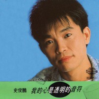 我的心是透明的音符專輯_史俊鵬我的心是透明的音符最新專輯