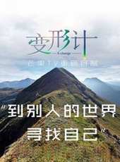 變形計 第十三季最新一期線上看_全集完整版高清線上看_好看的綜藝