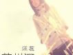 汪蕊歌曲歌詞大全_汪蕊最新歌曲歌詞