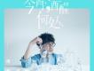 周傳雄歌曲歌詞大全_周傳雄最新歌曲歌詞