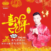 喜氣洋洋舞曲版