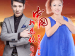 郭保成&妹兒姐歌曲歌詞大全_郭保成&妹兒姐最新歌曲歌詞