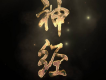神經兄弟歌曲歌詞大全_神經兄弟最新歌曲歌詞