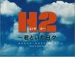 H2好逑雙物語