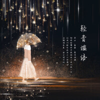 輕音謐語專輯_littlealone100輕音謐語最新專輯