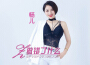 做錯了什麼（DJ版）專輯_暢兒做錯了什麼（DJ版）最新專輯