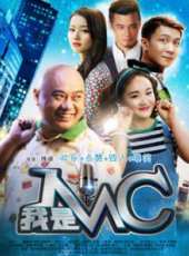 我是MC線上看_高清完整版線上看_好看的電影
