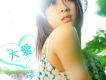 大愛 EP