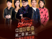 中國好歌曲第二季圖片照片