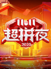 2020湖南衛視11.11超拼夜最新一期線上看_全集完整版高清線上看_好看的綜藝