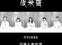 夜來香（阿卡貝拉單曲）專輯_壯聲人聲樂團夜來香（阿卡貝拉單曲）最新專輯