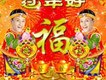 過年好