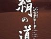 絹の道(SONG OF SILK ROA