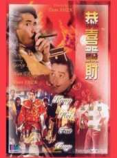 恭喜發財線上看_高清完整版線上看_好看的電影