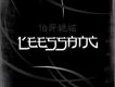 5輯 - 伯牙絶絃(????)