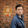 王晟涵最新歌曲_最熱專輯MV_圖片照片