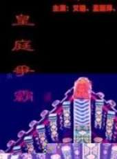 白彪演過的電影電視劇線上看_影視作品大全_好看的明星