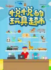 悅悅的玩具超市動漫全集線上看_卡通片全集高清線上看_好看的動漫