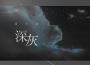 深灰專輯_吳大文深灰最新專輯