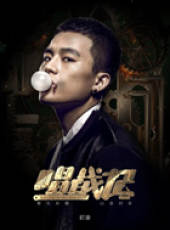 唱戰記線上看_全集高清完整版線上看_分集劇情介紹_好看的電視劇
