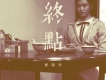 心微痛《蜀山戰紀2踏火行歌》電視劇片尾曲歌詞_曾詠欣心微痛《蜀山戰紀2踏火行歌》電視劇片尾曲歌詞