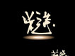 趙照歌曲歌詞大全_趙照最新歌曲歌詞