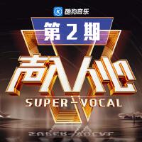 聲入人心第二季 第2期