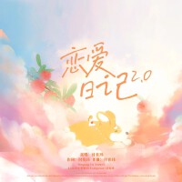 戀愛日記2.0