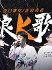 說唱聽我的最新一期線上看_全集完整版高清線上看_好看的綜藝