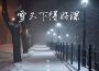 雪又下得好深專輯_蘇星婕雪又下得好深最新專輯