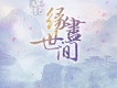 緣盡世間
