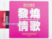 發燒專輯圖片照片