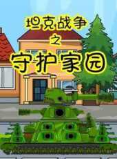 坦克戰爭之守護家園動漫全集線上看_卡通片全集高清線上看_好看的動漫