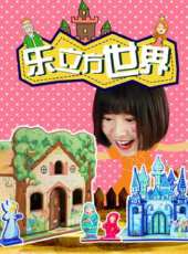 樂立方世界動漫全集線上看_卡通片全集高清線上看_好看的動漫