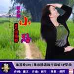 宋夏婷最新歌曲_最熱專輯MV_圖片照片