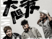 大膽愛
