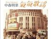ムード歌謡 ～歌姫昭和名曲集～