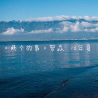 兩個故事