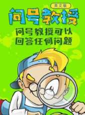 問號教授 英文版動漫全集線上看_卡通片全集高清線上看 - 蟲蟲動漫