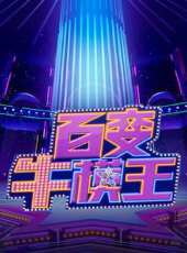 前方喜劇咖最新一期線上看_全集完整版高清線上看_好看的綜藝