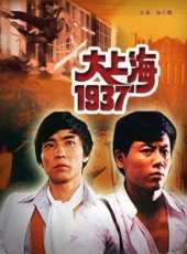 大上海1937線上看_高清完整版線上看_好看的電影