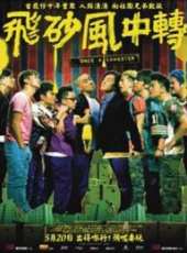 鄭伊健最新電影_鄭伊健電影全集線上看_好看的電影