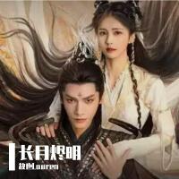 《長月燼明》電視劇ost翻唱