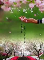 愛的花香線上看_高清完整版線上看_好看的電影