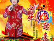 中華炫起來歌詞_山楂妹張月喬 中華炫起來歌詞
