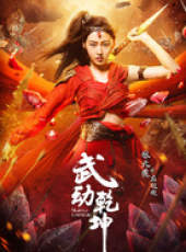 武動乾坤線上看_全集高清完整版線上看_分集劇情介紹_好看的電視劇