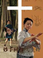 妙手回春先生嬤（微電影）線上看_高清完整版線上看_好看的電影
