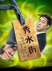 樊志起演過的電影電視劇線上看_影視作品大全_好看的明星