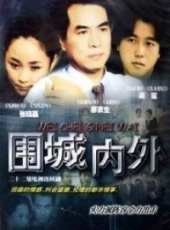 圍城內外線上看_全集高清完整版線上看_分集劇情介紹_好看的電視劇