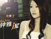 鍾雅潔歌曲歌詞大全_鍾雅潔最新歌曲歌詞